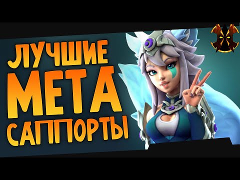 Видео: МЕТА САППОРТОВ 2020 - Paladins Supports 2020