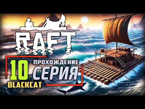 Видео: Raft ➤ Прохождение [4K] — Часть 10: Варуна Темперанс все пасхалки и секреты