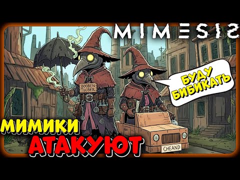 Видео: МИМИКИ АТАКУЮТ! ► MIMESIS ► #2