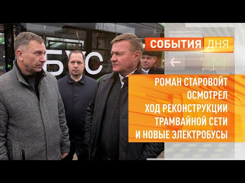 Видео: Роман Старовойт осмотрел ход реконструкции трамвайной сети и новые электробусы