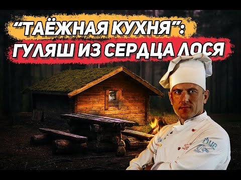Видео: Гуляш из сердца лося/Пальчики оближешь!/Таёжная кухня