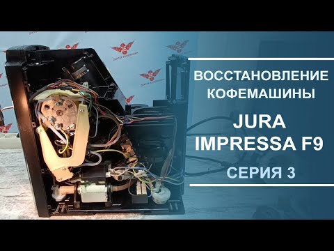 Видео: Переборка гидросистемы, чистка носиков кофемашины Jura Impressa F9. Серия 3.