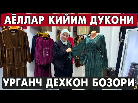 Видео: АРЗОН НАРХДА АЁЛЛАР КУЙЛАГИ УРГАНЧ ДЕХКОН БОЗОРИ