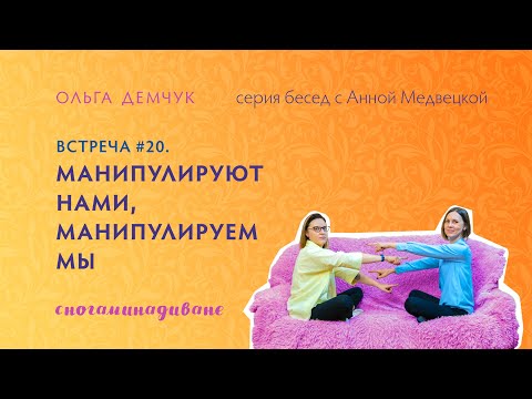 Видео: "Сногаминадиване" №20. Манипулируют нами, манипулируем мы.