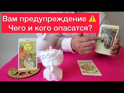 Видео: 😱100% ПРАВДА 😱 Вас предупреждают 🆘Чего и кого опасатся?