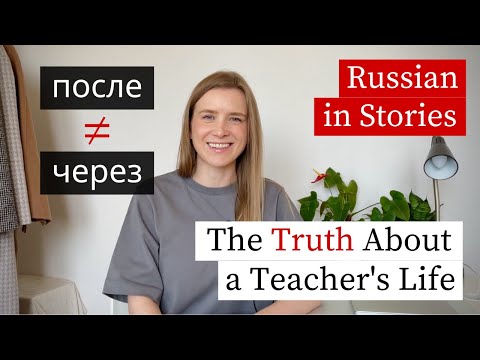 Видео: После or Через? Learn the Difference with a Russian Story