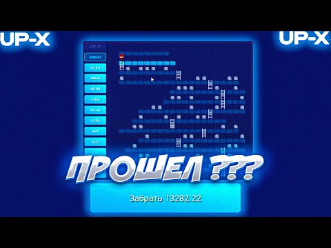 Видео: ПРОШЕЛ ВСЮ ЛЕСЕНКУ АП ИКС / БУСТ БАЛАНСА НА UP-X + 2 ПРОМОКОДА #upxпромокод #заносы #халява