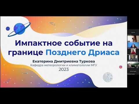 Видео: Импактное событие на границе Позднего Дриаса и его возможные климатические последствия
