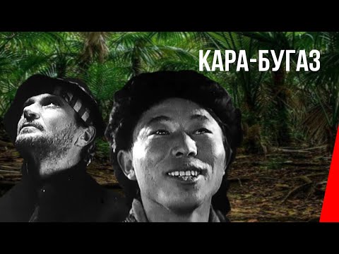 Видео: Кара-Бугаз (Чёрная пасть) (1935) фильм смотреть онлайн