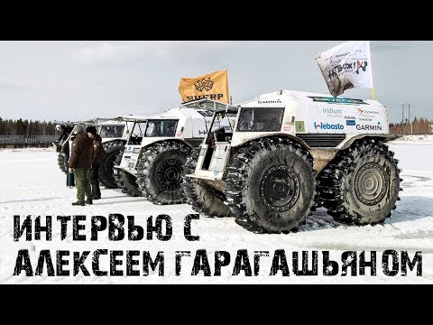 Видео: Интервью с создателем вездехода Шерп Алексеем Гарагашьяном