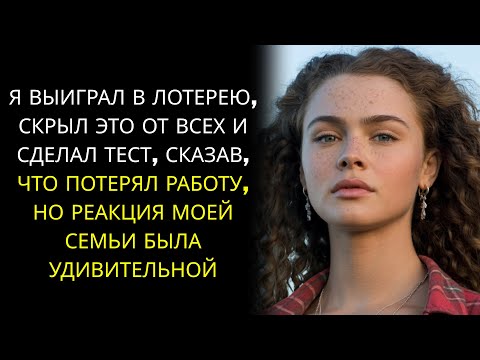 Видео: Я ВЫИГРАЛ В ЛОТЕРЕЮ, СКРЫЛ ЭТО ОТ ВСЕХ И СДЕЛАЛ ТЕСТ, СКАЗАВ, ЧТО ПОТЕРЯЛ РАБОТУ, НО РЕАКЦИЯ МОЕЙ...