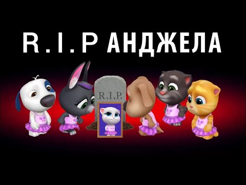Видео: R.I.P Анджела 😢  My Talking Tom Friends - AMONG US