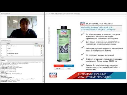 Видео: 06.2017 Вебинар Liqui Moly - Присадки в моторное масло