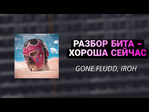 Видео: КАК СДЕЛАТЬ БИТ GONE.FLUDD, IROH - ХОРОША СЕЙЧАС В FL STUDIO 21 ЗА 2 МИНУТЫ (FLP В ОПИСАНИИ)