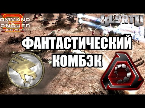Видео: ЮНИТ ИЗМЕНИВШИЙ ХОД БОЯ: Классика ГСБ против НОД [C&C 3: Kane's Wrath] TOP REPLAY
