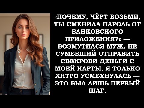 Видео: «Почему ты поменяла пароль от банка?» — крикнул муж, не сумевший отправить свекрови мои деньги.