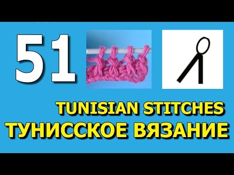 Видео: Вязание для начинающих tunisian crochet lessons 51