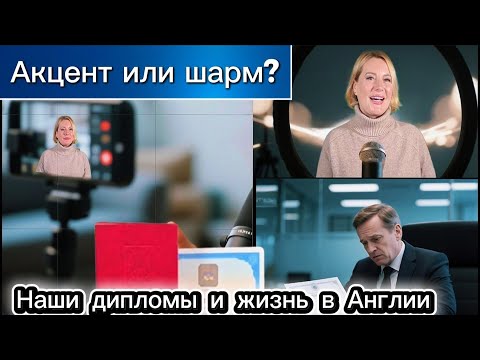 Видео: 🎥 LIVE | Наши дипломы и акцент в английском — как это воспринимают в Англии