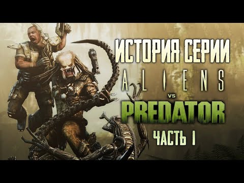 Видео: Aliens vs. Predator | История Серии Чужие против Хищника. Часть I