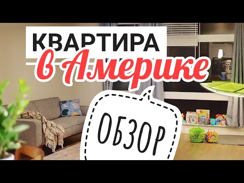 Видео: Переезд в США | ОБЗОР квартиры и дома в пригороде Сиэтла | Почему мы остались в Issaquah, WA