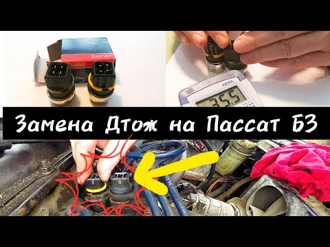 Видео: Пассат Б3. ДТОЖ замена, установка и тест.