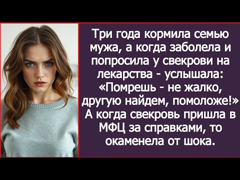 Видео: Три года кормила семью мужа, а когда заболела - услышала: Помрешь - не жалко, другую найдем помоложе