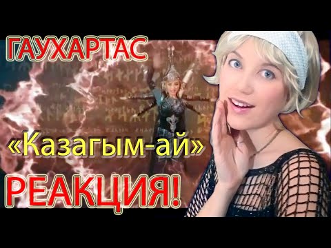 Видео: Гаухартас - Казагым Ай | РЕАКЦИЯ |