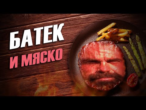 Видео: БАТЁК И МЯСКО - The Definitive Edition