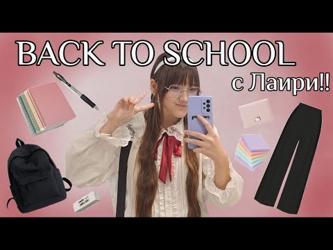 Видео: ОБЗОР ПОКУПОК К ШКОЛЕ ОТ ЛАИРИ | Back to school 2025