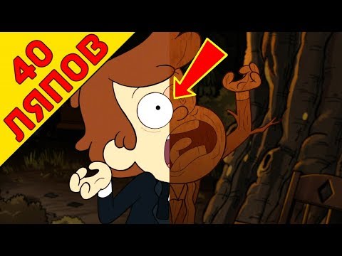 Видео: 40 отборных ляпов в Гравити фолз 2 сезон 10 серия