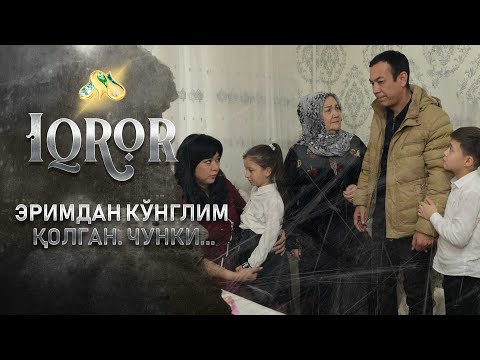 Видео: Эримдан кўнглим қолган. Чунки... Iqror, 471 - son