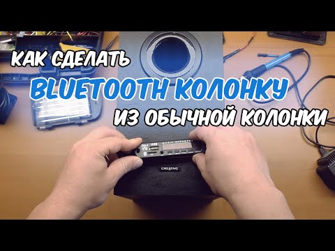 Видео: Как сделать блютуз колонку из обычной старой колонки. Установка Bluetooth приемника с Алиэкспресс