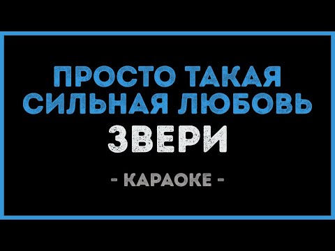 Видео: Звери - Просто такая сильная любовь (Караоке)