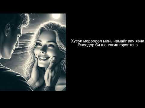 Видео: Би чамд харуулъя