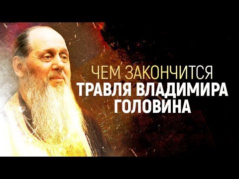 Видео: Чем закончится травля Владимира Головина