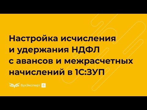 Видео: Настройки исчисления и удержания НДФЛ с авансов и межрасчетных зарплатных доходов в 1С 8.3 ЗУП