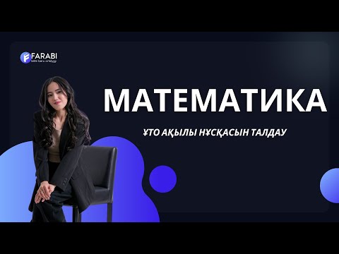 Видео: МАТЕМАТИКА ҰБТ 2023. ТЕСТЦЕНТР НҰСҚАСЫ