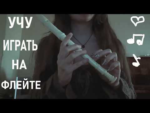 Видео: АСМР всратый урок игры на флейте