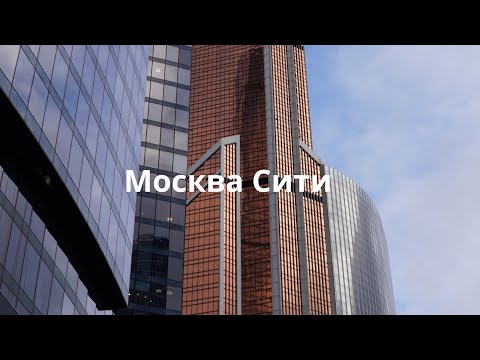 Видео: МОЙ ДЕНЬ В МОСКВА СИТИ