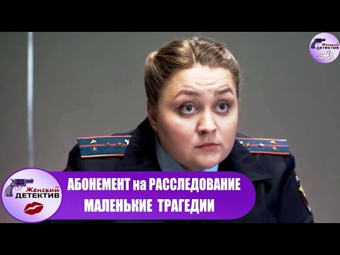 Видео: Абонемент на Расследование 3: Маленькие Трагедии (2024) Все серии Full HD