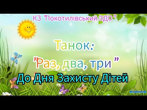 Видео: Танок - руханка "Раз, два, три" до Дня Захисту дітей