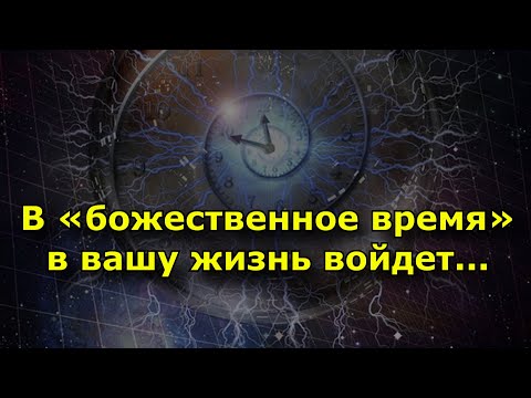 Видео: Правильный человек войдет в вашу жизнь в «божественное время»: 4 основных правила.