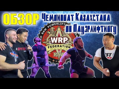 Видео: Обзор Открытого Чемпионата Казахстана по пауэрлифтингу, жиму лежа и становой тяге