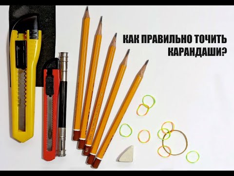 Видео: Как правильно точить карандаши?