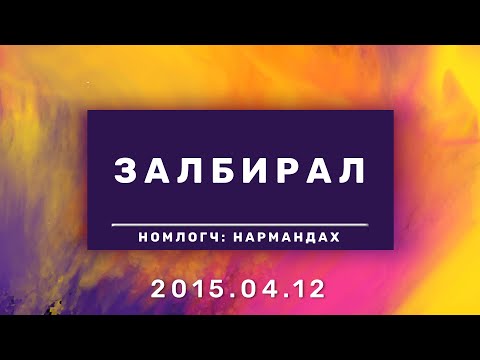 Видео: ЗАЛБИРАЛ |Zalbiral|