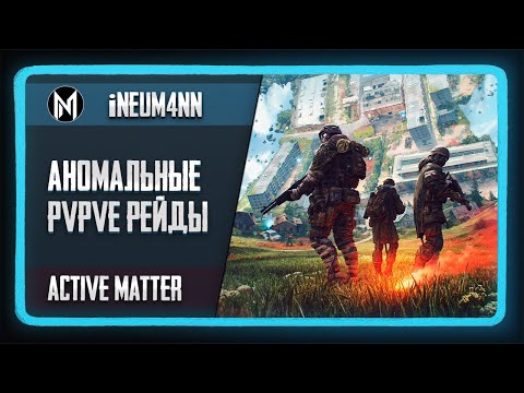 Видео: Аномальные PvPvE рейды в Active Matter!