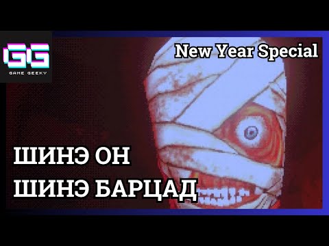 Видео: ТЭСВЭРЛЭШГҮЙ ЗОВЛОН | Mouthwashing | New Year Special