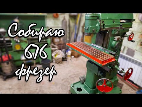 Видео: Собираю 676 фрезер