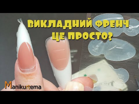 Видео: КЛАСНІ ШТУКИ! ВИКЛАДНИЙ ФРЕНЧ ВЕРХНІМИ ФОРМАМИ