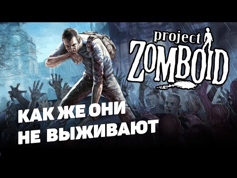 Видео: Project Zomboid I Как же они не выживают I День 5 V 2.0